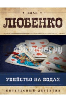 Убийство на водах - Иван Любенко