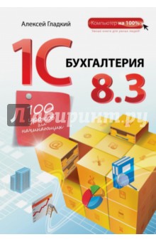 1С:Бухгалтерия 8.3. 100 уроков для начинающих - Алексей Гладкий