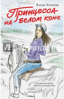 Принцесса на белом коне - Елена Усачева