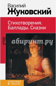 Василий Жуковский - Стихотворения. Баллады. Сказки обложка книги Василий Жуковский - Стихотворения. Баллады. Сказки обложка книги