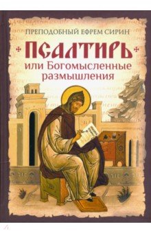 Ефрем Преподобный - Псалтирь или Богомысленные размышления обложка книги Ефрем Преподобный - Псалтирь или Богомысленные размышления обложка книги