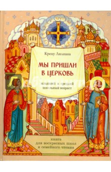 Лилиана Крецу - Мы пришли в Церковь обложка книги Лилиана Крецу - Мы пришли в Церковь обложка книги