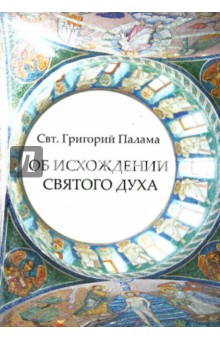 Григорий Святитель - Об исхождении Святого Духа. Антилатинские сочинения обложка книги Григорий Святитель - Об исхождении Святого Духа. Антилатинские сочинения обложка книги