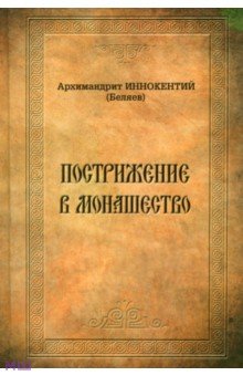 Пострижение в монашество. Опыт историко-литургического исследования обрядов и чинопоследований - Иннокентий Архимандрит