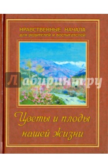 Цветы и плоды нашей жизни
