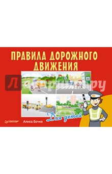 Правила дорожного движения для детей - Алиса Бочко