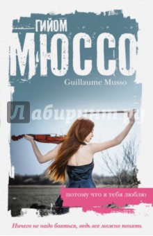 Гийом Мюссо - Потому что я тебя люблю обложка книги Гийом Мюссо - Потому что я тебя люблю обложка книги