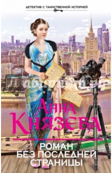 Роман без последней страницы - Анна Князева