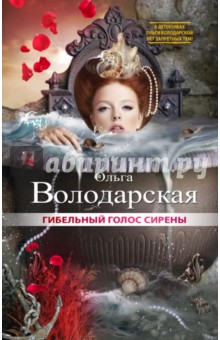 Гибельный голос сирены - Ольга Володарская