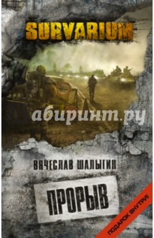 Вячеслав Шалыгин - Прорыв обложка книги Вячеслав Шалыгин - Прорыв обложка книги