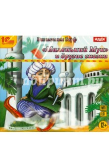 Вильгельм Гауф - Маленький Мук и другие сказки (CDmp3) Вильгельм Гауф - Маленький Мук и другие сказки (CDmp3)