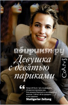 Девушка с девятью париками - ван дер Стап Софи