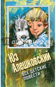 Юз Алешковский - Все детские повести обложка книги Юз Алешковский - Все детские повести обложка книги