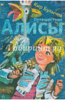Кир Булычев — Путешествие Алисы обложка книги