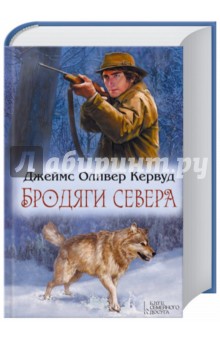 Джеймс Кервуд - Бродяги Севера обложка книги Джеймс Кервуд - Бродяги Севера обложка книги