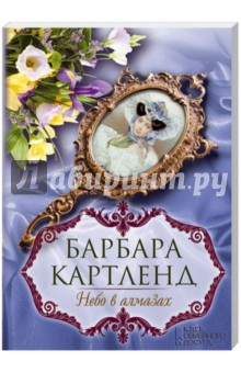 Барбара Картленд - Небо в алмазах обложка книги Барбара Картленд - Небо в алмазах обложка книги