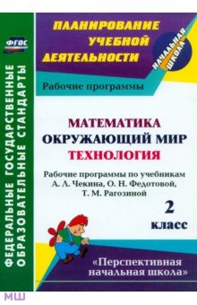 Наталья Лободина - Математика. Окружающий мир. Технология. 2 класс. Рабочие программы по учебникам А.Л.Чекина. ФГОС обложка книги Наталья Лободина - Математика. Окружающий мир. Технология. 2 класс. Рабочие программы по учебникам А.Л.Чекина. ФГОС обложка книги