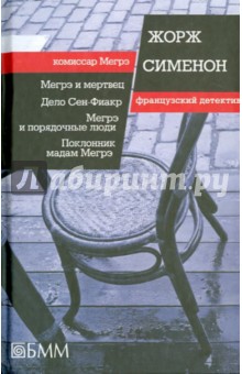 Мегрэ и мертвец. Дело Сен-Фиакр. Мегрэ и порядочные люди. Поклонник мадам Мегрэ - Жорж Сименон