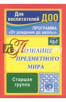 Познание предметного мира: комплексные занятия. Старшая группа. ФГОС ДО - Ольга Павлова
