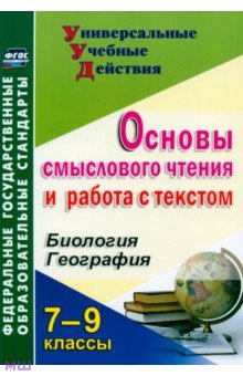 Основы смыслового чтения и работа с текстом. 7-9 классы. Биология. География