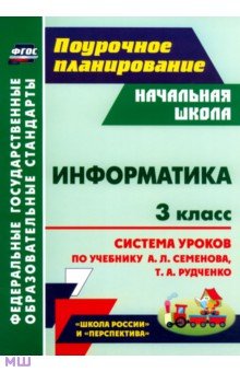 Савинов, Савинов - Информатика. 3 класс. Система уроков по учебнику А.Л. Семёнова, Т.А. Рудченко обложка книги Савинов, Савинов - Информатика. 3 класс. Система уроков по учебнику А.Л. Семёнова, Т.А. Рудченко обложка книги
