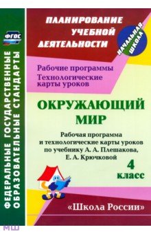 Окружающий мир. 4 класс. Рабочая программа и технологические карты уроков по уч. А.А.Плешакова. ФГОС - Ирина Арнгольд