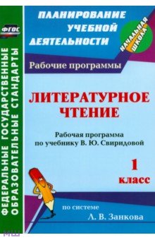 Татьяна Типаева - Литературное чтение. 1 класс. Рабочая программа по учебнику В.Ю.Свиридовой. ФГОС обложка книги Татьяна Типаева - Литературное чтение. 1 класс. Рабочая программа по учебнику В.Ю.Свиридовой. ФГОС обложка книги
