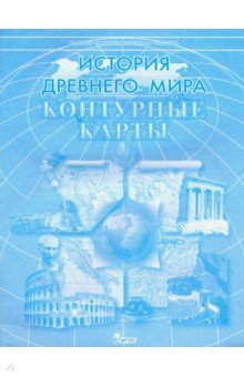 Контурные карты "История Древнего мира". ФГОС обложка книги Контурные карты "История Древнего мира". ФГОС обложка книги
