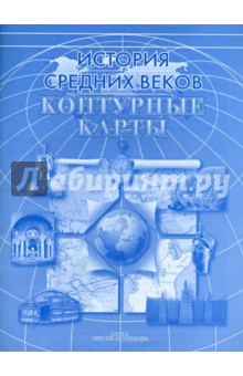 Контурные карты "История средних веков" обложка книги Контурные карты "История средних веков" обложка книги