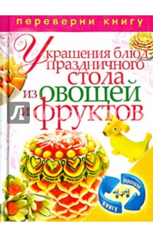 Украшения блюд праздничного стола из овощей. Рецепты блюд праздничного стола обложка книги Украшения блюд праздничного стола из овощей. Рецепты блюд праздничного стола обложка книги