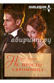 Не просто скромница - Кэрол Мортимер