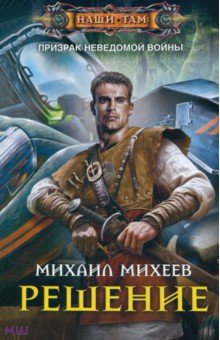 Решение - Михаил Михеев