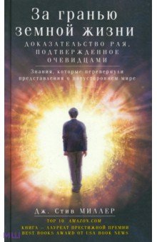 Стив Миллер - За гранью земной жизни. Доказательство Рая, подтвержденное очевидцами обложка книги Стив Миллер - За гранью земной жизни. Доказательство Рая, подтвержденное очевидцами обложка книги