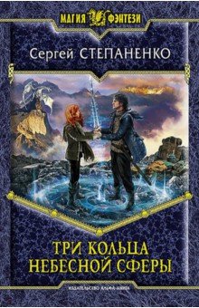 Сергей Степаненко - Три кольца небесной сферы обложка книги Сергей Степаненко - Три кольца небесной сферы обложка книги