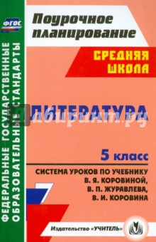 Карасева, Пташкина - Литература. 5 класс. Система уроков по учебнику В.Я.Коровиной, В.П.Журавлева, В.И.Коровина. ФГОС обложка книги Карасева, Пташкина - Литература. 5 класс. Система уроков по учебнику В.Я.Коровиной, В.П.Журавлева, В.И.Коровина. ФГОС обложка книги