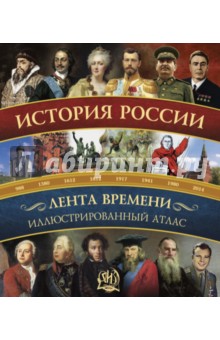 Наталья Иртенина - История России: иллюстрированный атлас обложка книги Наталья Иртенина - История России: иллюстрированный атлас обложка книги