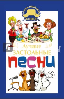 Лучшие застольные песни