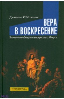 Вера в воскресение. Значение и обещание воскресшего Иисуса - Джеральд ОКоллинс