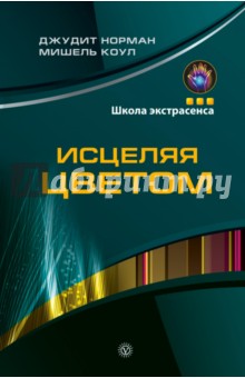 Норман, Коул - Исцеляя цветом обложка книги Норман, Коул - Исцеляя цветом обложка книги