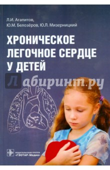 Агапитов, Мизерницкий, Белозеров - Хроническое легочное сердце у детей обложка книги Агапитов, Мизерницкий, Белозеров - Хроническое легочное сердце у детей обложка книги