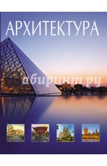 Ирина Блохина - Архитектура обложка книги Ирина Блохина - Архитектура обложка книги