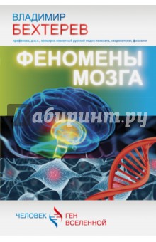 Владимир Бехтерев - Феномены мозга обложка книги Владимир Бехтерев - Феномены мозга обложка книги