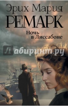 Ночь в Лиссабоне - Эрих Ремарк