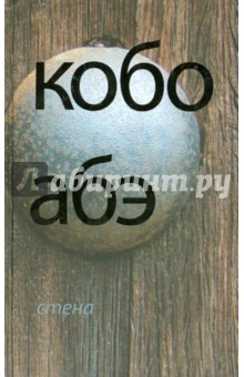 Стена - Кобо Абэ