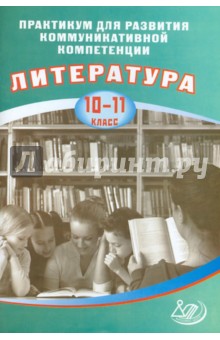 Литература. 10-11 классы. Практикум для развития коммуникативной компетенции. Литература. 10-11 кл