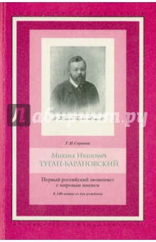 Г. Сорвина - Михаил Иванович Туган-Барановский. Первый российский экономист с мировым именем. Очерки обложка книги Г. Сорвина - Михаил Иванович Туган-Барановский. Первый российский экономист с мировым именем. Очерки обложка книги