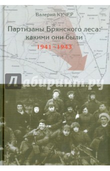 Валерий Кучер - Партизаны Брянского леса: какими они были 1941-1943 обложка книги Валерий Кучер - Партизаны Брянского леса: какими они были 1941-1943 обложка книги