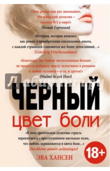Эва Хансен - Цвет боли. ЧЕРНЫЙ обложка книги Эва Хансен - Цвет боли. ЧЕРНЫЙ обложка книги