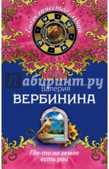 Где-то на земле есть рай - Валерия Вербинина
