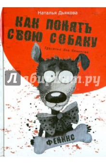 Наталья Дьякова - Как понять свою собаку обложка книги Наталья Дьякова - Как понять свою собаку обложка книги